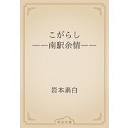 こがらし　――南駅余情――（青空文庫） [電子書籍]