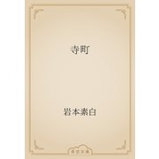寺町（青空文庫） [電子書籍]