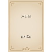 六日月（青空文庫） [電子書籍]