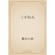 こがね丸（青空文庫） [電子書籍]