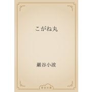 こがね丸（青空文庫） [電子書籍]