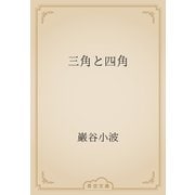 三角と四角（青空文庫） [電子書籍]