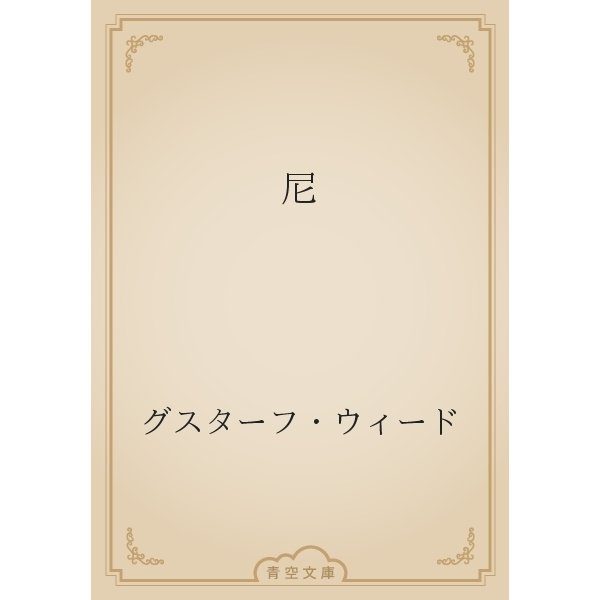 尼（青空文庫） [電子書籍]