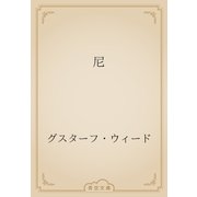 尼（青空文庫） [電子書籍]
