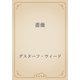薔薇（青空文庫） [電子書籍]
