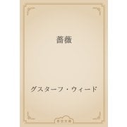 薔薇（青空文庫） [電子書籍]