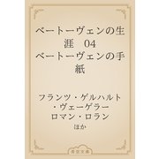 ベートーヴェンの生涯　04 ベートーヴェンの手紙（青空文庫） [電子書籍]