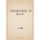 『新訳源氏物語』初版の序（青空文庫） [電子書籍]