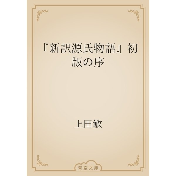 『新訳源氏物語』初版の序（青空文庫） [電子書籍]