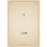 月（青空文庫） [電子書籍]