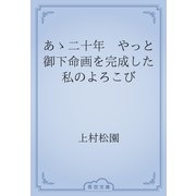 あゝ二十年　やっと御下命画を完成した私のよろこび（青空文庫） [電子書籍]