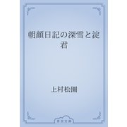 朝顔日記の深雪と淀君（青空文庫） [電子書籍]