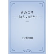 あのころ　――幼ものがたり――（青空文庫） [電子書籍]