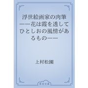 浮世絵画家の肉筆　――花は霞を透してひとしおの風情があるもの――（青空文庫） [電子書籍]