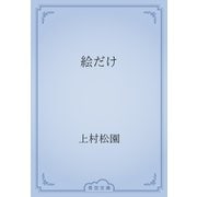 絵だけ（青空文庫） [電子書籍]