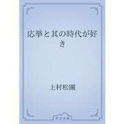 応挙と其の時代が好き（青空文庫） [電子書籍]