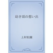 幼き頃の想い出（青空文庫） [電子書籍]