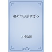 帯の巾が広すぎる（青空文庫） [電子書籍]