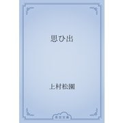 思ひ出（青空文庫） [電子書籍]