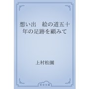 想い出　絵の道五十年の足跡を顧みて（青空文庫） [電子書籍]