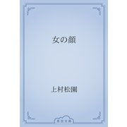 女の顔（青空文庫） [電子書籍]