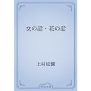 女の話・花の話（青空文庫） [電子書籍]