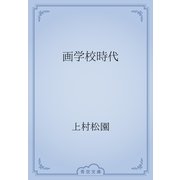 画学校時代（青空文庫） [電子書籍]