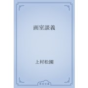 画室談義（青空文庫） [電子書籍]