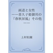 画道と女性　――喜久子姫御用の「春秋屏風」その他――（青空文庫） [電子書籍]