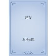 軽女（青空文庫） [電子書籍]