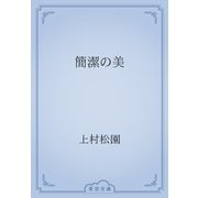 簡潔の美（青空文庫） [電子書籍]
