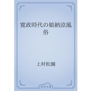 寛政時代の娘納涼風俗（青空文庫） [電子書籍]