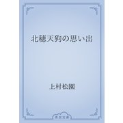 北穂天狗の思い出（青空文庫） [電子書籍]