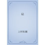 砧（青空文庫） [電子書籍]