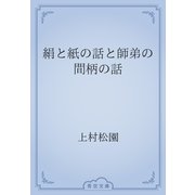 絹と紙の話と師弟の間柄の話（青空文庫） [電子書籍]