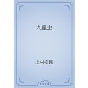 九龍虫（青空文庫） [電子書籍]