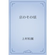 京のその頃（青空文庫） [電子書籍]