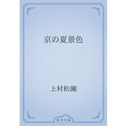 京の夏景色（青空文庫） [電子書籍]
