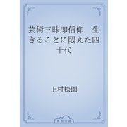 芸術三昧即信仰　生きることに悶えた四十代（青空文庫） [電子書籍]