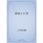 健康と仕事（青空文庫） [電子書籍]