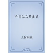 今日になるまで（青空文庫） [電子書籍]