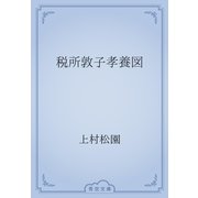 税所敦子孝養図（青空文庫） [電子書籍]