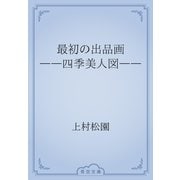最初の出品画　――四季美人図――（青空文庫） [電子書籍]