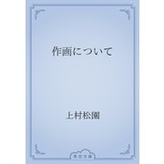 作画について（青空文庫） [電子書籍]