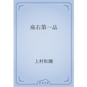 座右第一品（青空文庫） [電子書籍]
