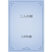 三人の師（青空文庫） [電子書籍]