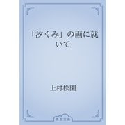 「汐くみ」の画に就いて（青空文庫） [電子書籍]