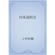四条通附近（青空文庫） [電子書籍]