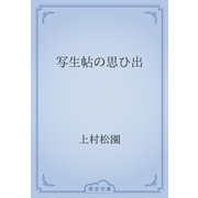 写生帖の思ひ出（青空文庫） [電子書籍]