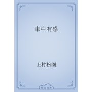 車中有感（青空文庫） [電子書籍]
